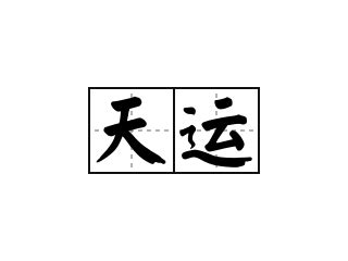 天運的意思|辭典檢視 [天運 : ㄊㄧㄢ ㄩㄣˋ]